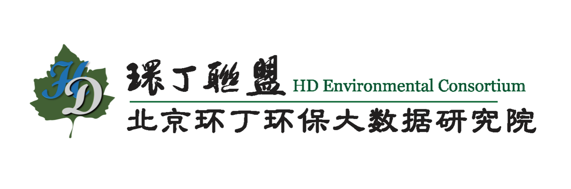 www.色bb.com关于拟参与申报2020年度第二届发明创业成果奖“地下水污染风险监控与应急处置关键技术开发与应用”的公示